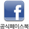 공식페이스북
