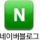 네이버블로그