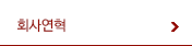 연혁