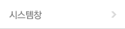 시스템창