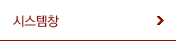 시스템창
