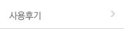사용후기
