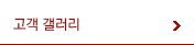 고객갤러리