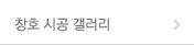 창호 시공 갤러리