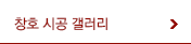 창호 시공 갤러리
