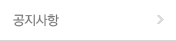 공지사항