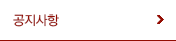 공지사항
