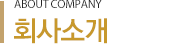 회사소개